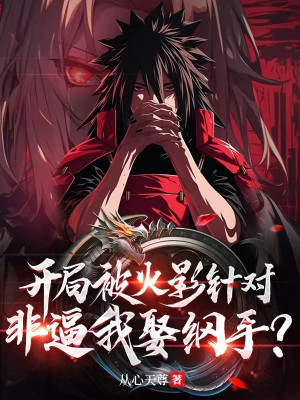 Bắt Đầu Bị Hokage Nhằm Vào, Không Phải Bức Ta Cưới Tsunade? Poster