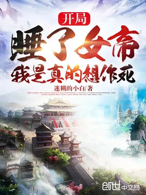Bắt Đầu Bị Nữ Đế Coi Trọng, Ta Là Thật Muốn Tìm Đường Chết Poster