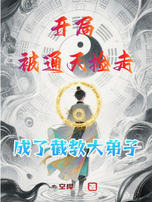 Bắt Đầu Bị Thông Thiên Nhặt Đi, Trở Thành Tiệt Giáo Đại Đệ Tử Poster