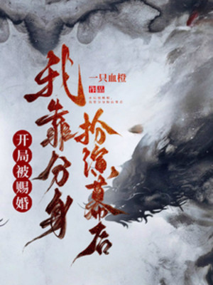 Bắt Đầu Bị Tứ Hôn, Ta Dựa Vào Phân Thân Đóng Vai Phía Sau Màn Poster