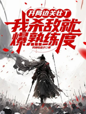 Bắt Đầu Biên Quan Tráng Đinh, Ta Giết Địch Liền Bạo Độ Thuần Thục Poster