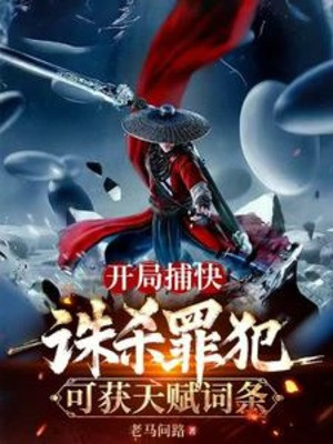 Bắt Đầu Bổ Khoái, Tru Sát Tội Phạm Có Thể Lấy Được Thiên Phú Từ Đầu Poster