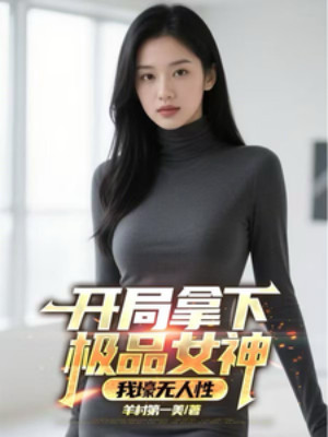 Bắt Đầu Cầm Xuống Cực Phẩm Nữ Thần, Ta Hào Vô Nhân Tính Poster