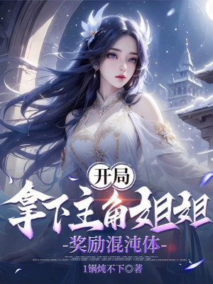 Bắt Đầu Cầm Xuống Nhân Vật Chính Tỷ Tỷ, Ban Thưởng Hỗn Độn Thể! Poster