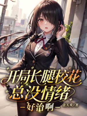 Bắt Đầu Chân Dài Giáo Hoa Tổng Không Có Cảm Xúc, Tốt Trị A Poster