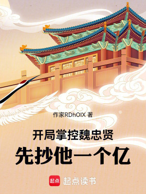 Bắt Đầu Chưởng Khống Ngụy Trung Hiền, Trước Thịt Hắn Một Trăm Triệu! Poster