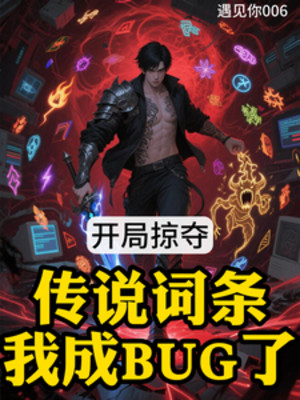 Bắt Đầu Cướp Đoạt Truyền Thuyết Dòng, Ta Thành Bug Poster