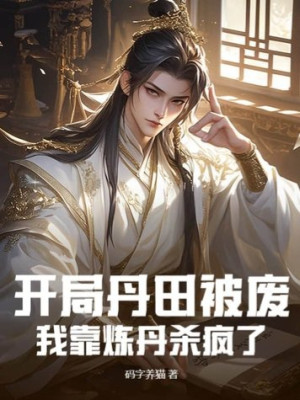 Bắt Đầu Đan Điền Bị Phế, Ta Dựa Vào Luyện Đan Giết Điên Rồi Poster