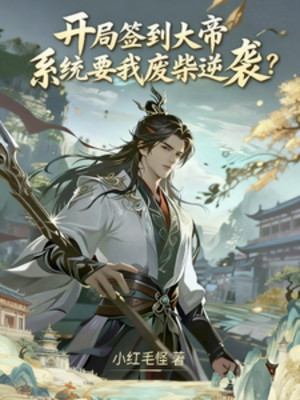 Bắt Đầu Đánh Dấu Đại Đế, Hệ Thống Muốn Ta Củi Mục Nghịch Tập Poster