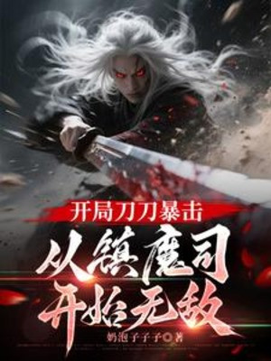 Bắt Đầu Đao Đao Bạo Kích, Từ Trấn Ma Ty Bắt Đầu Vô Địch Poster