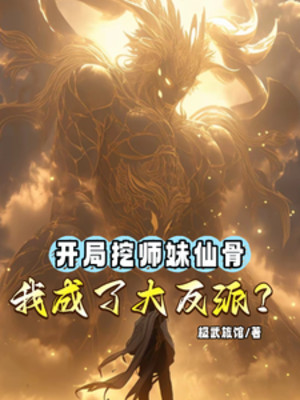 Bắt Đầu Đào Sư Muội Tiên Cốt, Ta Trở Thành Trùm Phản Diện? Poster