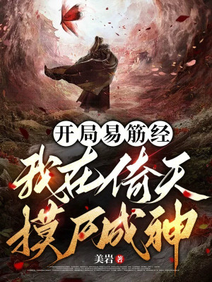 Bắt Đầu Dịch Cân Kinh, Ta Tại Ỷ Thiên Mò Thi Thành Thần Poster