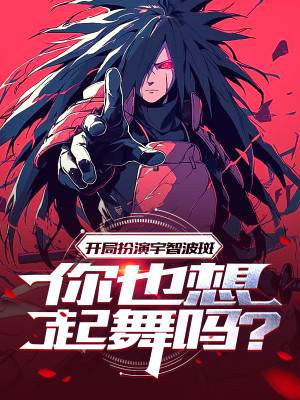 Bắt Đầu Đóng Vai Uchiha Madara, Ngươi Cũng Nhớ Tới Múa Sao Poster