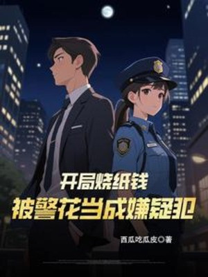 Bắt Đầu Đốt Vàng Mã, Bị Hoa Khôi Cảnh Sát Xem Như Người Bị Tình Nghi Poster