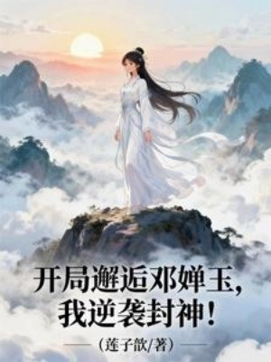 Bắt Đầu Gặp Gỡ Đặng Thiền Ngọc, Ta Nghịch Tập Phong Thần! Poster