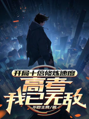Bắt Đầu Gấp Mười Lần Tốc Độ Tu Luyện, Thi Đại Học Ta Đã Vô Địch Poster