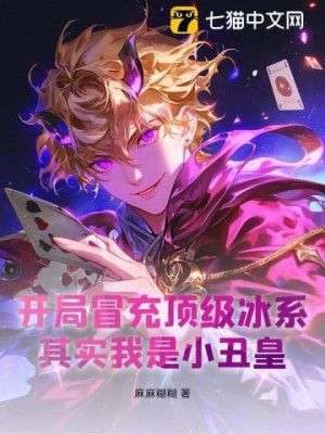 Bắt Đầu Giả Mạo Đỉnh Cấp Băng Hệ, Kỳ Thật Ta Là Thằng Hề Hoàng! Poster