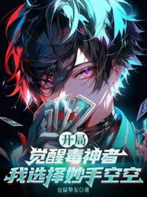 Bắt Đầu Giác Tỉnh Độc Thần Người: Ta Lựa Chọn Diệu Thủ Không Không Poster