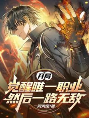 Bắt Đầu Giác Tỉnh Duy Nhất Chức Nghiệp, Sau Đó Một Đường Vô Địch Poster