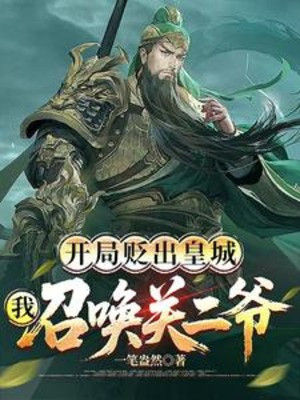 Bắt Đầu Giáng Chức Ra Hoàng Thành, Ta Triệu Hoán Quan Nhị Gia Poster