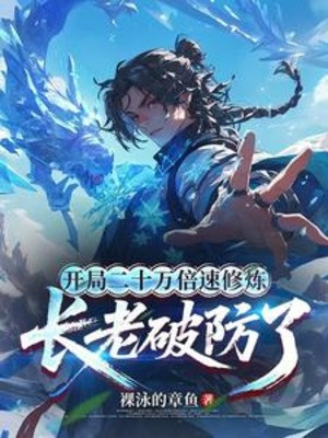 Bắt Đầu Hai Mươi Vạn Lần Tốc Độ Tu Luyện, Trưởng Lão Phá Phòng Poster