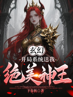 Bắt Đầu Hệ Thống Đưa Ta Tuyệt Mỹ Thần Vương Poster