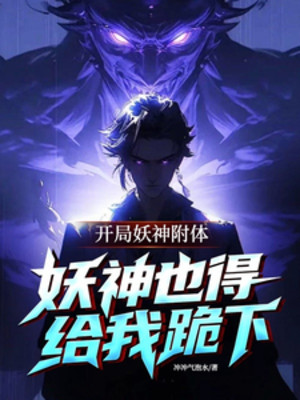 Bắt Đầu Hệ Thống Phụ Thể, Yêu Thần Cũng Phải Quỳ Xuống Cho Ta Poster