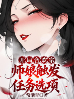 Bắt Đầu Hợp Hoan Tông, Sư Nương Phát Động Nhiệm Vụ Tuyển Hạng Poster