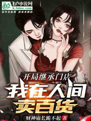 Bắt Đầu Kế Thừa Cửa Hàng, Ta Ở Nhân Gian Bán Bách Hóa Poster
