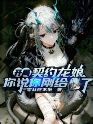 Bắt Đầu Khế Ước Long Nương, Ngươi Nói Ngươi Vừa Cấp S? Poster