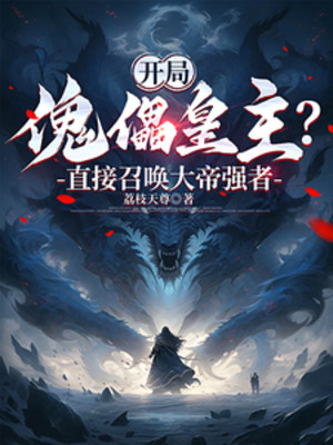 Bắt Đầu Khôi Lỗi Hoàng Chủ? Trực Tiếp Triệu Hoán Đại Đế Cường Giả Poster