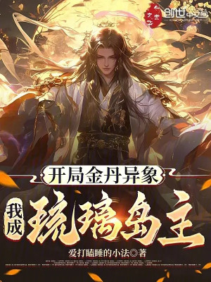 Bắt Đầu Kim Đan Dị Tượng, Ta Thành Lưu Ly Đảo Chủ! Poster