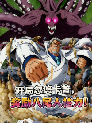 Bắt Đầu Lắc Lư Garp, Ban Thưởng Bát Vĩ Jinchuriki! Poster