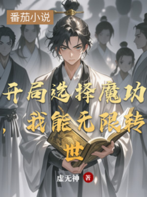 Bắt Đầu Lựa Chọn Ma Công, Ta Có Thể Vô Hạn Chuyển Thế Poster
