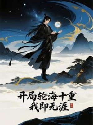 Bắt Đầu Luân Hải Thập Trọng, Ta Tức Vô Nhai Poster