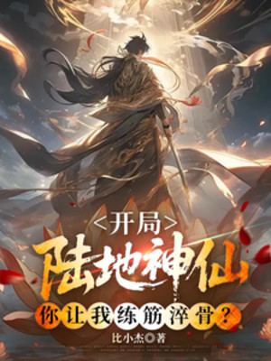 Bắt Đầu Lục Địa Thần Tiên, Ngươi Để Cho Ta Luyện Cân Thối Cốt? Poster