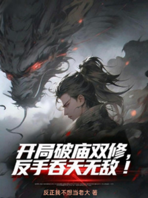 Bắt Đầu Miếu Hoang Song Tu, Trở Tay Thôn Thiên Vô Địch! Poster