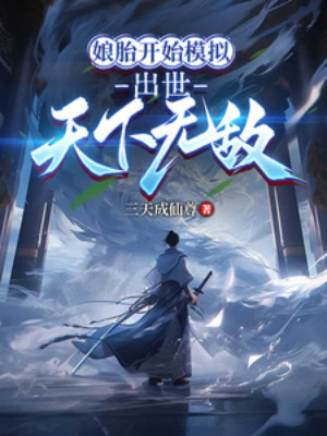 Bắt Đầu Mô Phỏng Từ Trong Bụng Mẹ, Ra Đời Thiên Hạ Vô Địch Poster