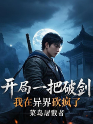 Bắt Đầu Một Thanh Phá Kiếm, Ta Tại Dị Giới Chặt Điên Rồi Poster