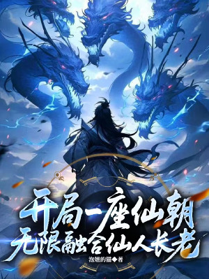Bắt Đầu Một Tòa Tiên Triều, Vô Hạn Dung Hợp Tiên Nhân Trưởng Lão Poster