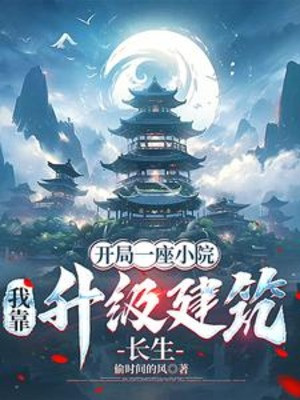 Bắt Đầu Một Tòa Tiểu Viện, Ta Dựa Vào Thăng Cấp Kiến Trúc Trường Sinh Poster