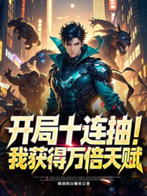 Bắt Đầu Mười Liên Rút, Ta Thu Hoạch Được Vạn Lần Thiên Phú Poster