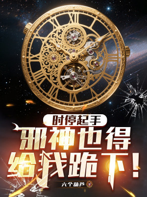 Bắt Đầu Ngưng Đọng Thời Gian, Tà Thần Cũng Phải Quỳ Xuống Cho Ta! Poster