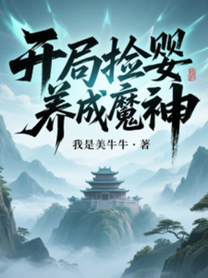 Bắt Đầu Nhặt Hài Nhi, Dưỡng Thành Ma Thần Poster