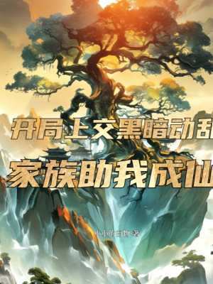 Bắt Đầu Nộp Lên Hắc Ám Động Loạn, Gia Tộc Giúp Ta Thành Tiên Poster