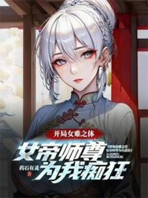 Bắt Đầu Nữ Nan Chi Thể, Nữ Đế Sư Tôn Vì Ta Si Cuồng Poster