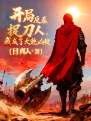 Bắt Đầu Phản Sát Người Làm Văn Hộ, Ta Thành Đại Càn Hung Đồ Poster