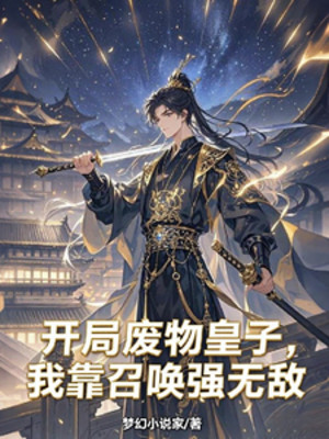 Bắt Đầu Phế Vật Hoàng Tử, Ta Dựa Vào Triệu Hoán Cường Vô Địch Poster