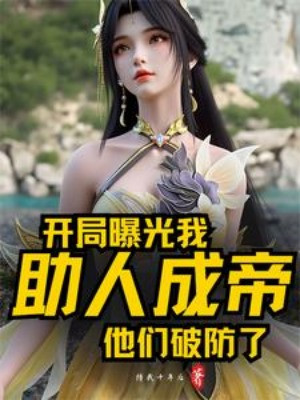 Bắt Đầu Ra Ánh Sáng Ta Giúp Người Thành Đế, Bọn Hắn Phá Phòng Poster