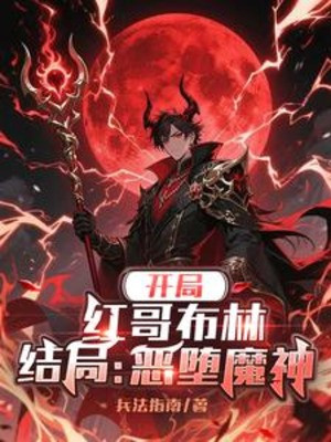 Bắt Đầu: Red Goblin, Kết Cục: Ác Đọa Ma Thần Poster